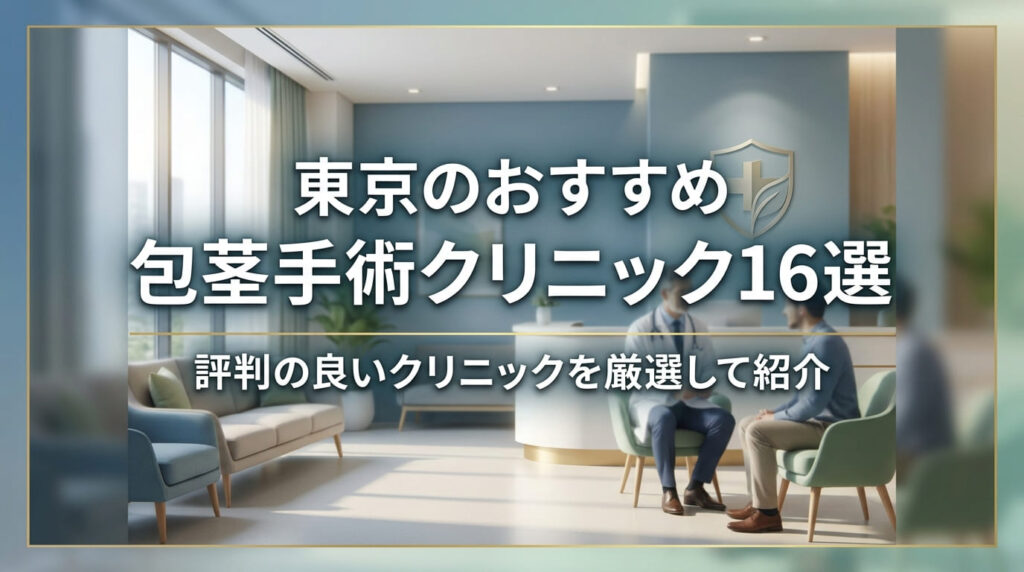 東京のおすすめ包茎手術クリニック16選
