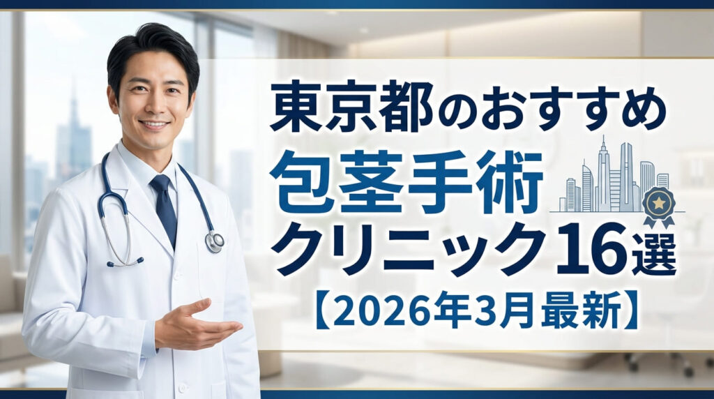 東京都のおすすめ包茎手術クリニック16選【2026年3月最新】