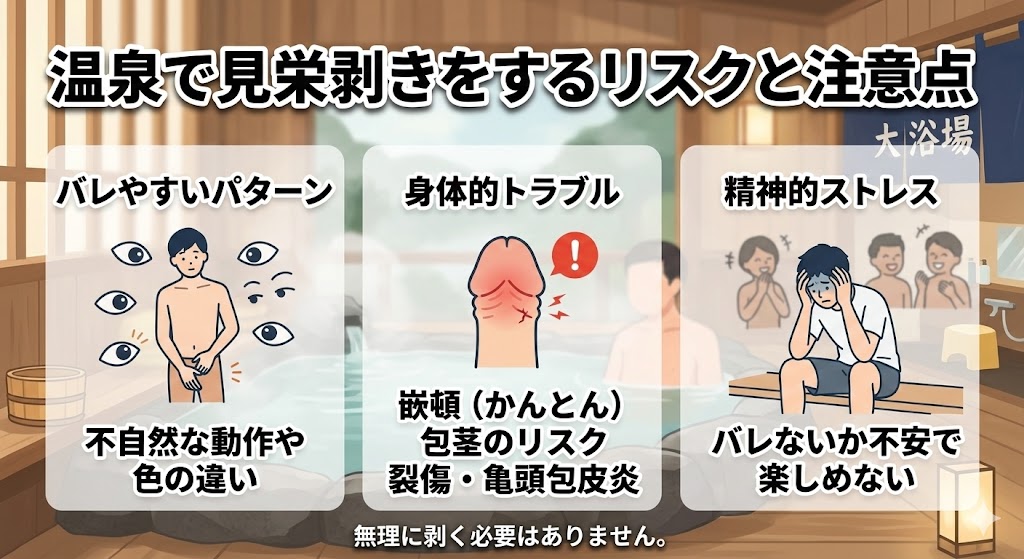 温泉で見栄剥きをするリスクと注意点