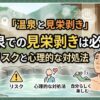 温泉での見栄剥きは必要？リスクと心理的な対処法