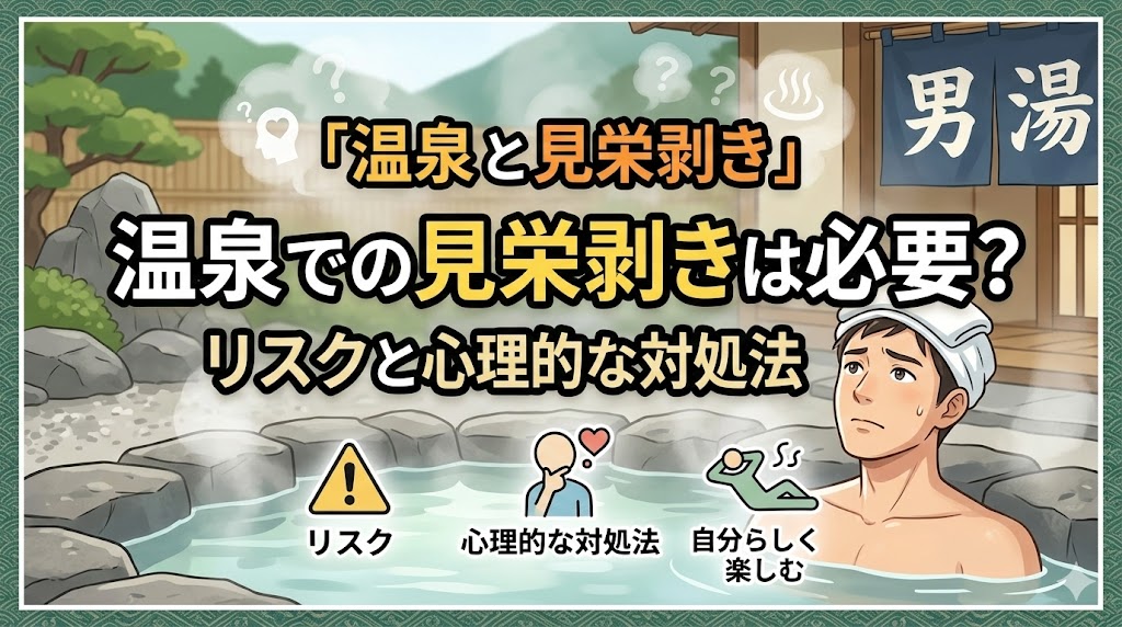 温泉での見栄剥きは必要？リスクと心理的な対処法
