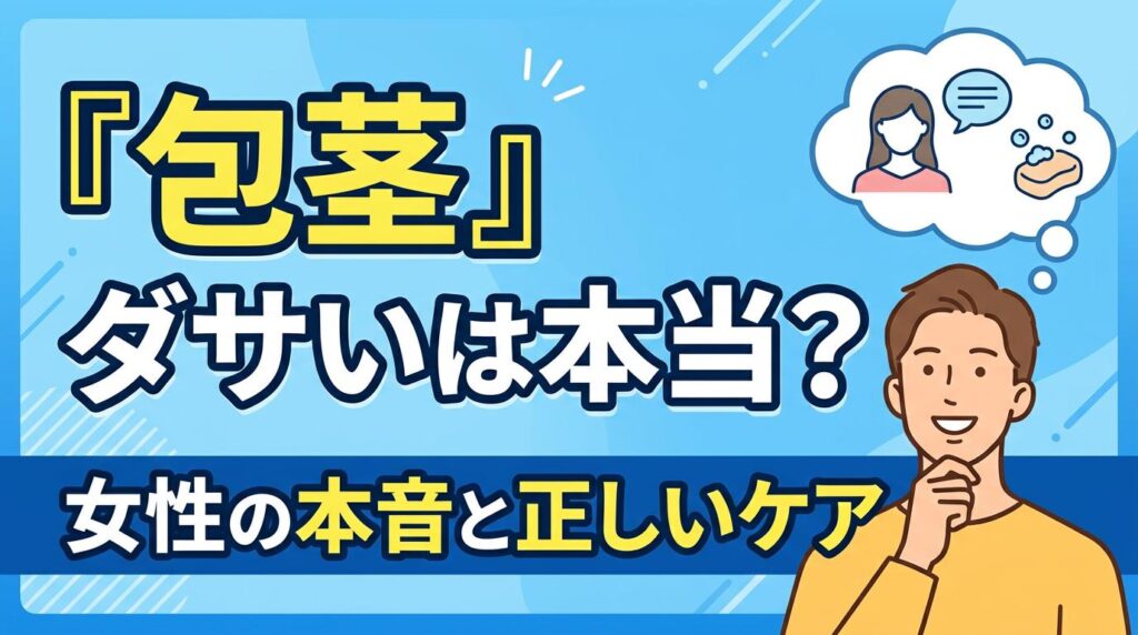 包茎はダサいは本当か｜女性の本音と正しいケアで不安を解消