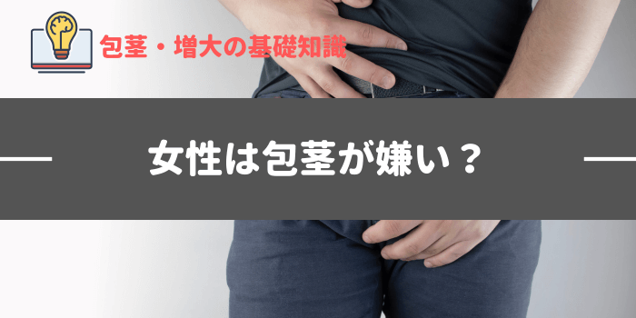 女性は包茎を嫌う？与える印象と包茎の改善方法を解説