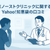 東京ノーストクリニックに関するYahoo!知恵袋の口コミまとめ