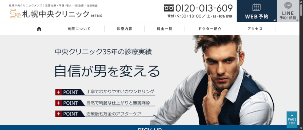 札幌中央クリニックメンズ