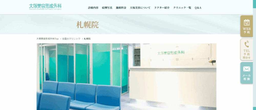 大塚美容形成外科 札幌院