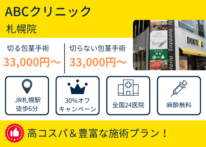 ABCクリニック札幌院