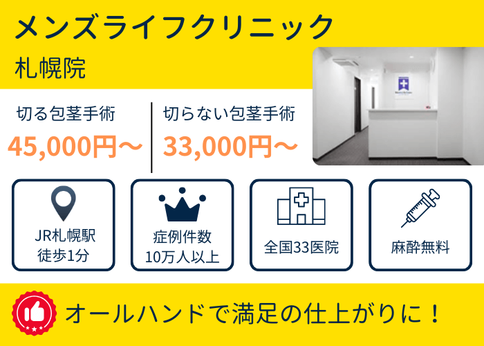 メンズライフクリニック札幌院