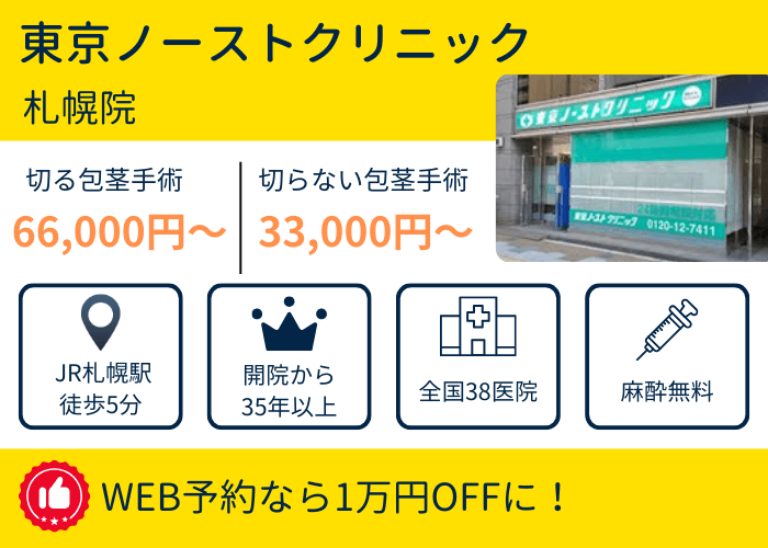 東京ノーストクリニック札幌院