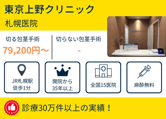 東京上野クリニック札幌医院