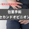包茎手術で迷ったらセカンドオピニオンは必要？選び方・費用・相談内容を徹底解説