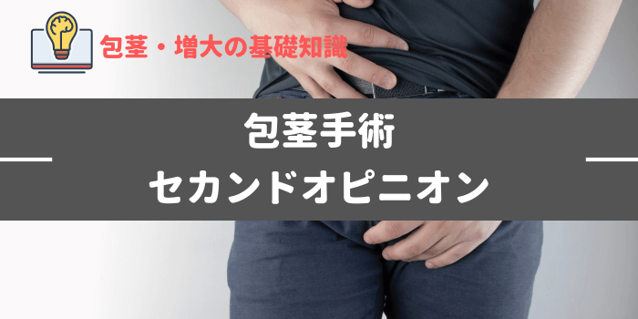 包茎手術で迷ったらセカンドオピニオンは必要？選び方・費用・相談内容を徹底解説