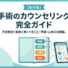 包茎手術のカウンセリング完全ガイド｜流れ・質問・費用トラブルの防ぎ方【2026年最新版】