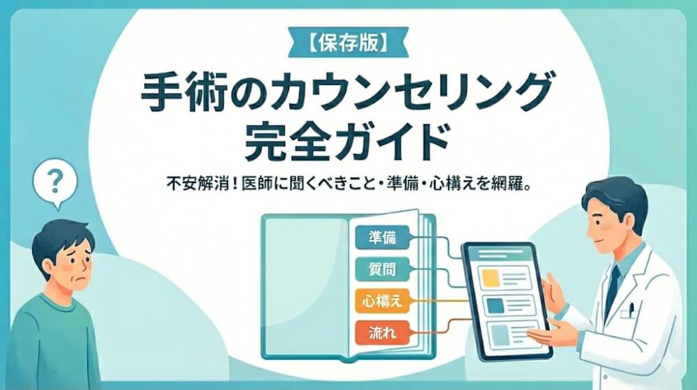 包茎手術のカウンセリング完全ガイド｜流れ・質問・費用トラブルの防ぎ方【2026年最新版】