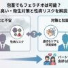 包茎でもフェラチオは可能？臭い・衛生対策と性病リスクを解説