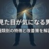包茎の見た目が気になる男性へ｜種類別の特徴と改善策を解説