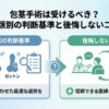 包茎手術は受けるべき？種類別の判断基準と後悔しないコツ