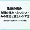 亀頭の痛み・ぶつぶつ・赤みの原因と正しいケア方法