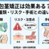 包茎矯正は効果ある？器具の種類・リスク・手術との違いを解説