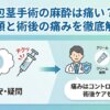 包茎手術の麻酔は痛い？種類と術後の痛みを徹底解説