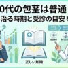 10代の包茎は普通？自然に治る時期と受診の目安を解説