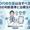 20代の包茎は治すべき？種類別の判断基準と治療法を解説
