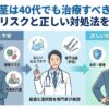 包茎は40代でも治療すべき？放置リスクと正しい対処法を解説