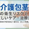 介護包茎の衛生リスクと正しいケア・治療法を解説