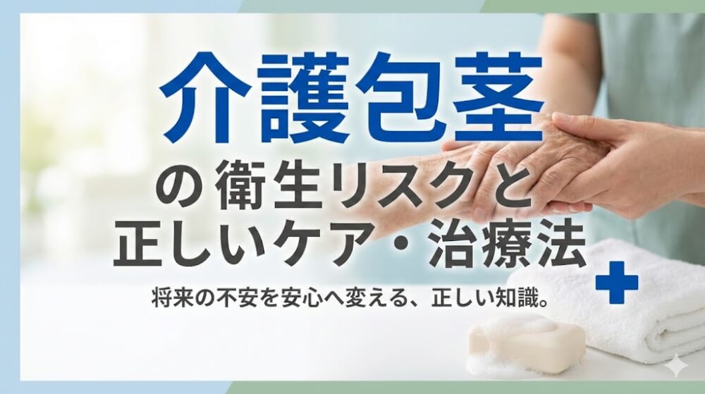 介護包茎の衛生リスクと正しいケア・治療法を解説