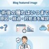 包茎手術後の腫れはいつまで続く？原因・経過・対処法を解説