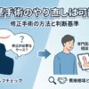 包茎手術のやり直しは可能？修正手術の方法と判断基準