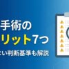 包茎手術のデメリット7つ｜後悔しない判断基準も解説