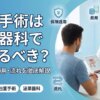 包茎手術は泌尿器科で受けるべき？費用や流れを解説