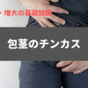 包茎 チンカス
