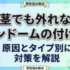 包茎でコンドームがつけにくい？原因と外れない付け方を解説