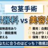 包茎手術｜泌尿器科と美容外科の違いを費用・仕上がり・保険で徹底比較