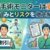 包茎手術のモニターは安全？仕組みとリスクを徹底解説