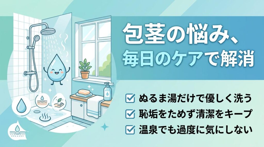 包茎の恥ずかしさを軽減する正しいセルフケア