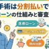 包茎手術は分割払いできる？医療ローンの仕組みと審査を解説