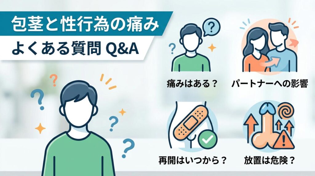 包茎と性行為の痛みに関するよくある質問