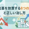 真性包茎を放置する8つのリスクと正しい治し方