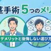 包茎手術で得られる5つのメリット｜デメリットと後悔しない選び方