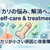 カリが小さい原因と改善策｜自力でできることから治療法まで解説