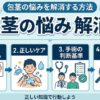 包茎の悩みを解消する方法｜種類別の対処法と受診の判断基準