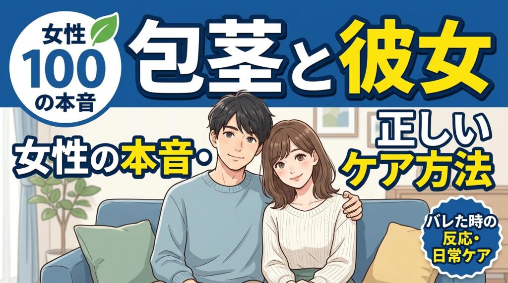 包茎と彼女｜女性の本音・バレたときの反応と正しいケア方法