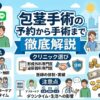 包茎手術の予約から手術まで｜流れ・費用・注意点を徹底解説