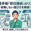 包茎手術は即日OK？当日施術のリスクと後悔しない選び方