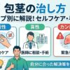 包茎の治し方｜タイプ別に自力ケア・手術の選び方を解説