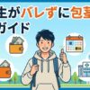 包茎手術を大学生がバレずに受ける方法｜費用・タイミング・注意点