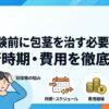 包茎は初体験前に治す必要ある？手術時期・費用を徹底解説